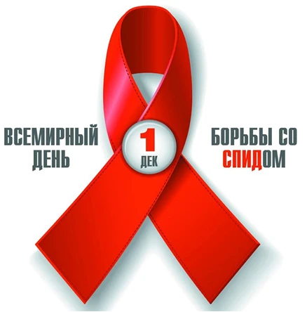 1 декабря в мире проводится День борьбы со СПИДом. Лишь объединившись, мир может остановить эпидемию!